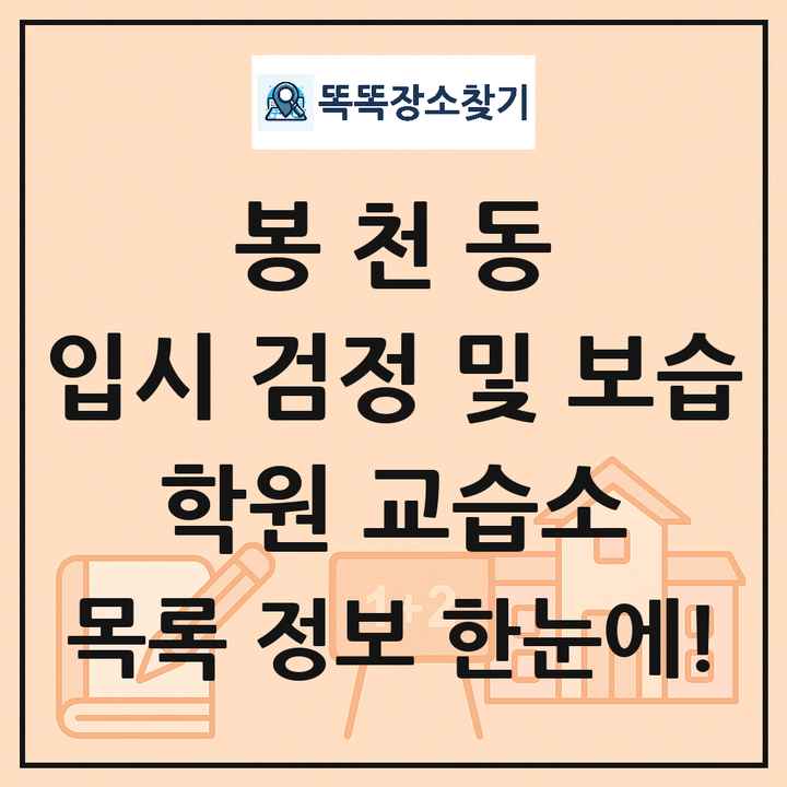 봉천동 입시 검정 및 보습 학원 교습소 목록 및 정보
