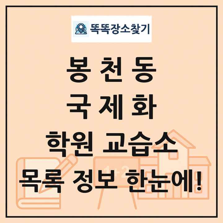 봉천동 국제화 학원 교습소 목록 및 정보