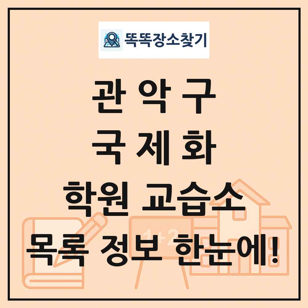 관악구 국제화 학원 교습소 목록 및 정보