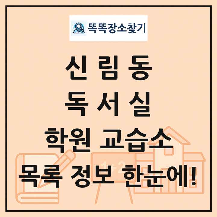 신림동 독서실 학원 교습소 목록 및 정보