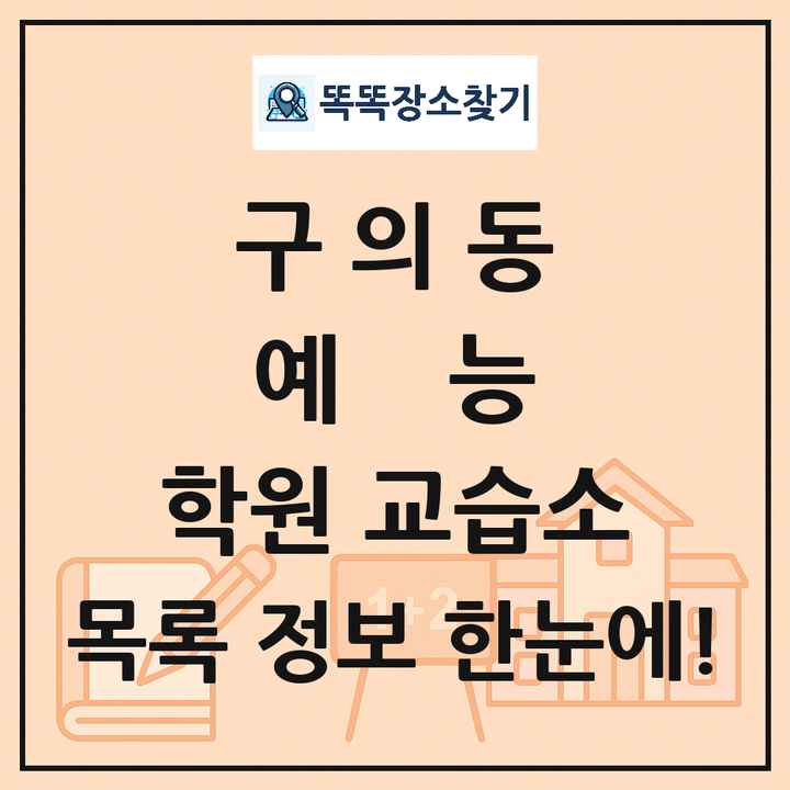 구의동 예능 학원 교습소 목록 및 정보