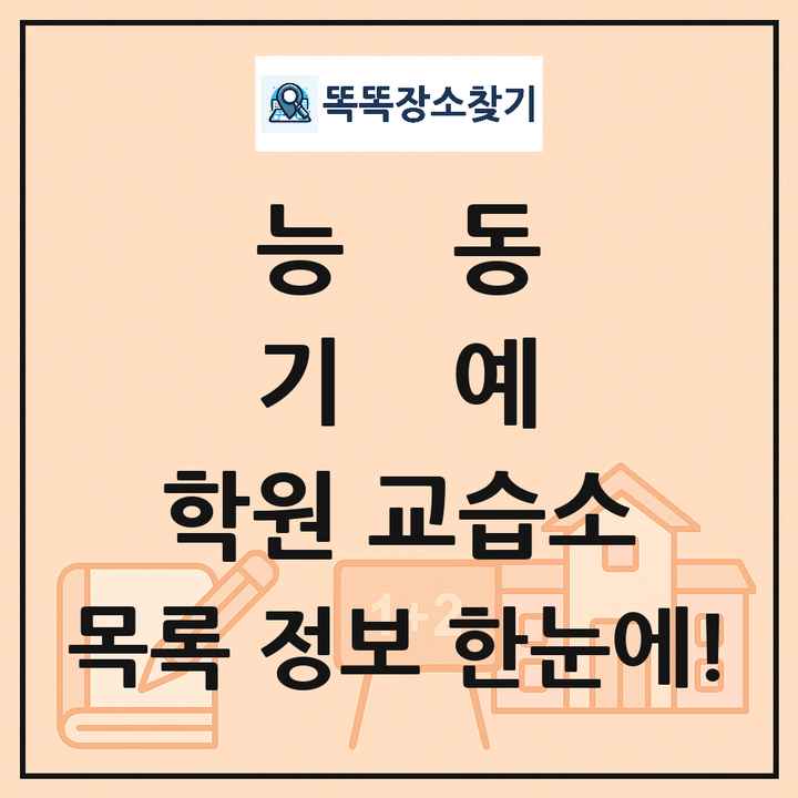 능동 기예 학원 교습소 목록 및 정보