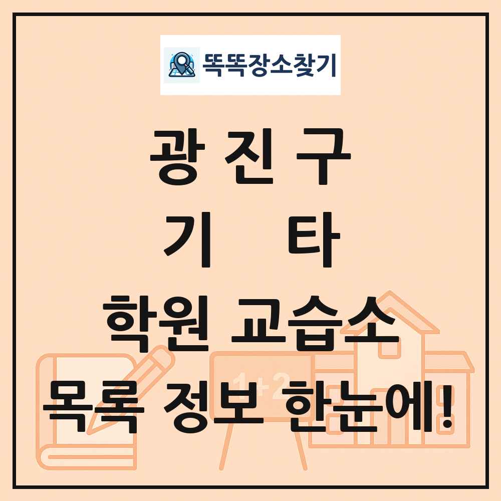 광진구 기타 학원 교습소 목록 및 정보