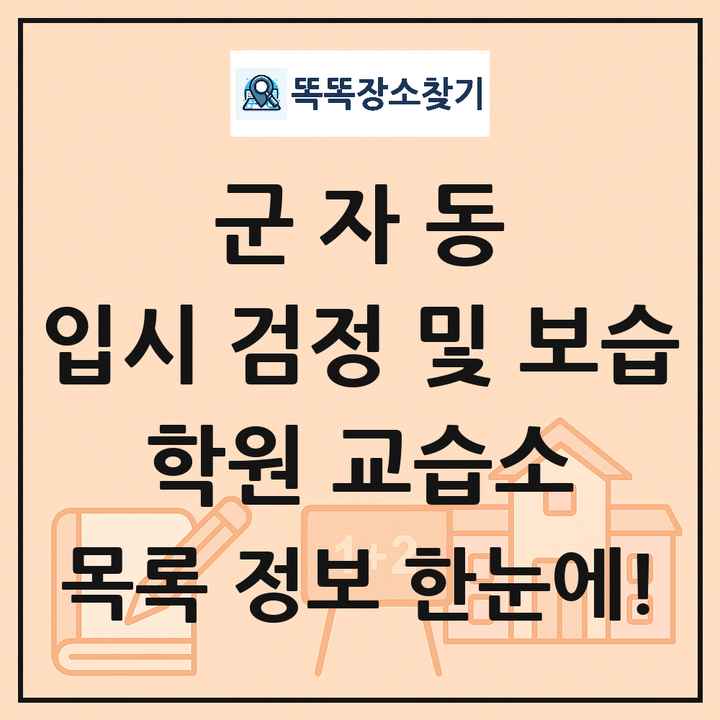 군자동 입시 검정 및 보습 학원 교습소 목록 및 정보