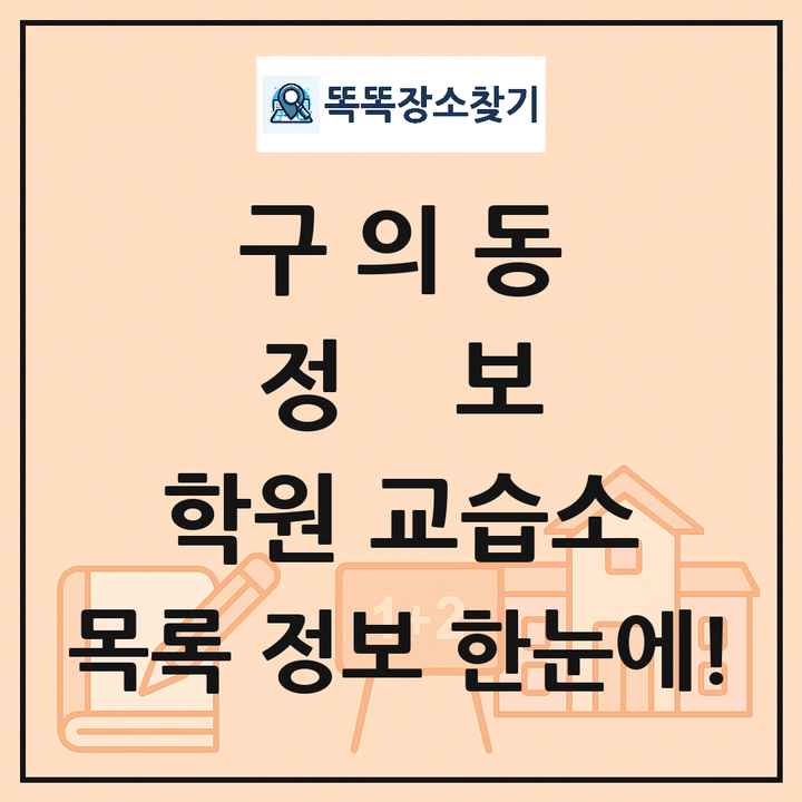 구의동 정보 학원 교습소 목록 및 정보