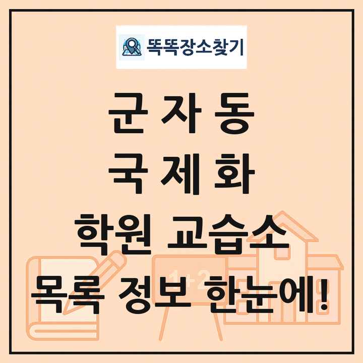 군자동 국제화 학원 교습소 목록 및 정보