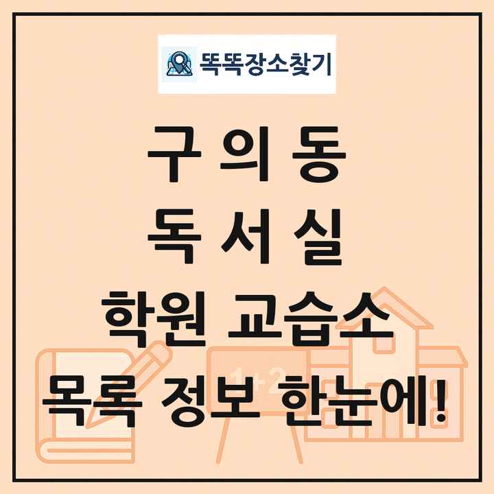 구의동 독서실 학원 교습소 목록 및 정보