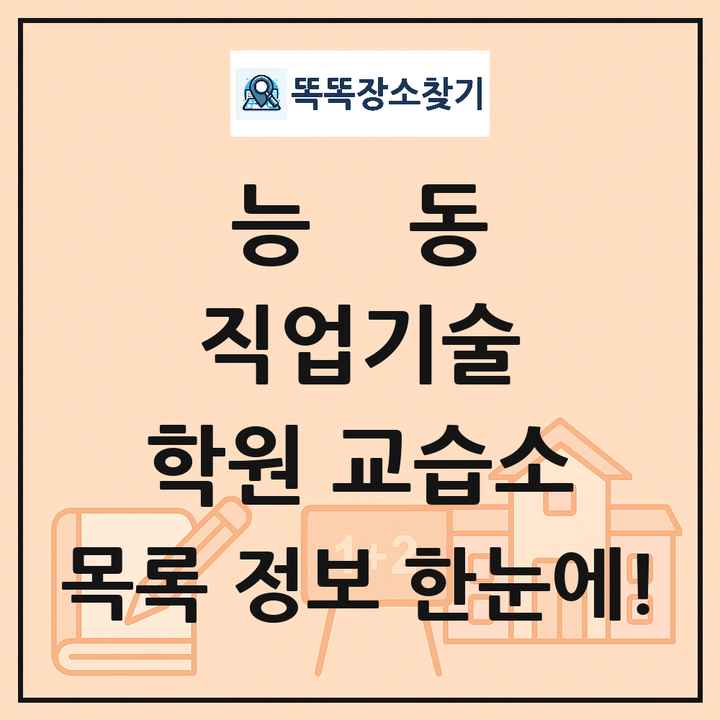 능동 직업기술 학원 교습소 목록 및 정보