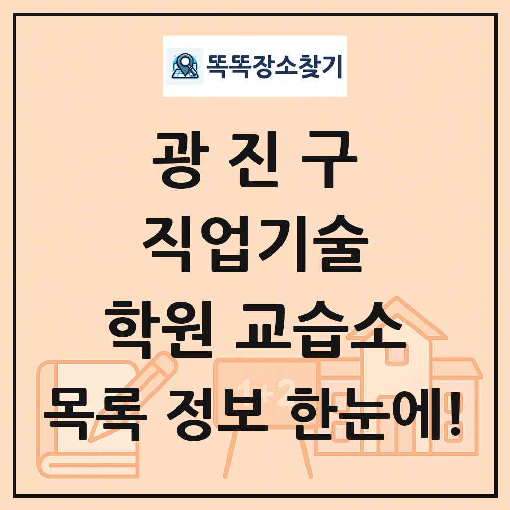 광진구 직업기술 학원 교습소 목록 및 정보