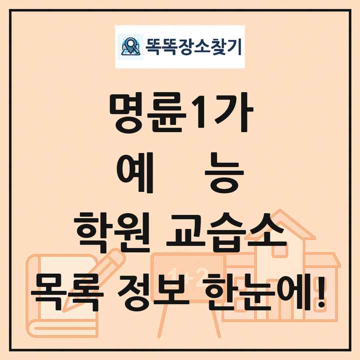 명륜1가 예능 학원 교습소 목록 및 정보