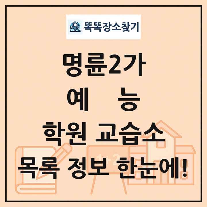 명륜2가 예능 학원 교습소 목록 및 정보