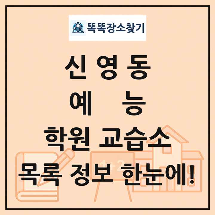 신영동 예능 학원 교습소 목록 및 정보