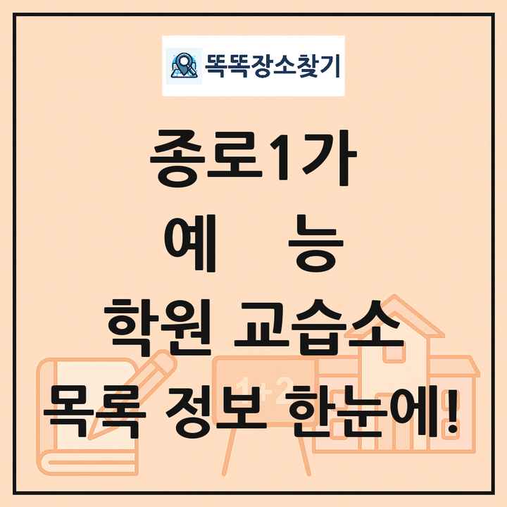 종로1가 예능 학원 교습소 목록 및 정보