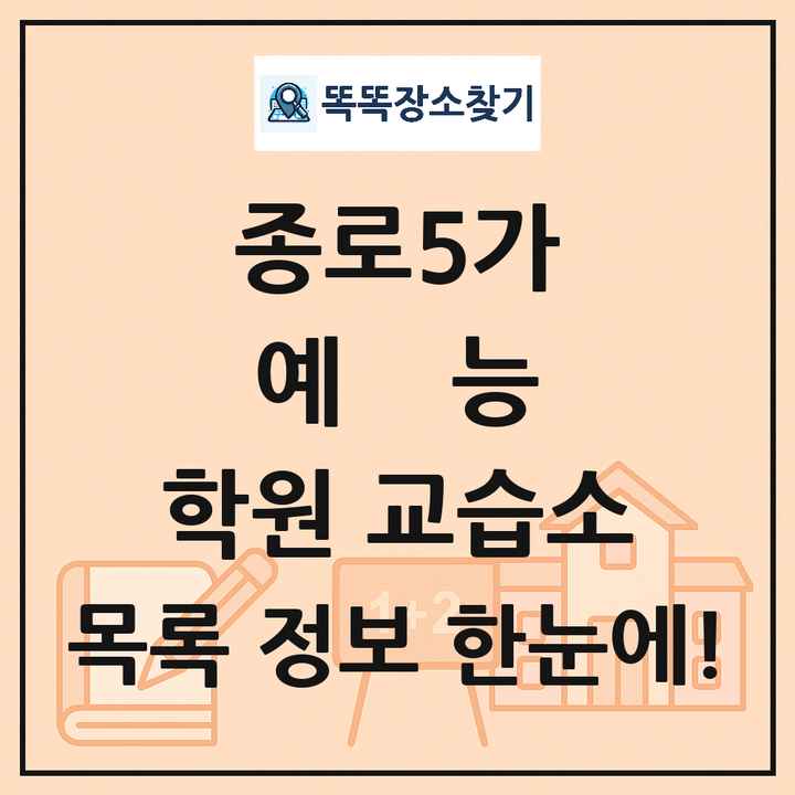 종로5가 예능 학원 교습소 목록 및 정보