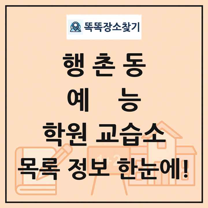 행촌동 예능 학원 교습소 목록 및 정보