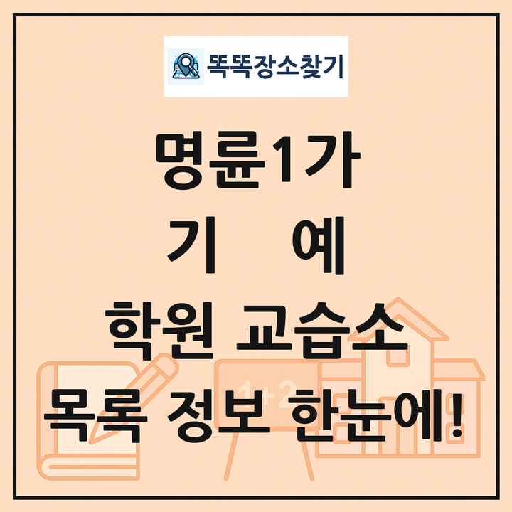 명륜1가 기예 학원 교습소 목록 및 정보