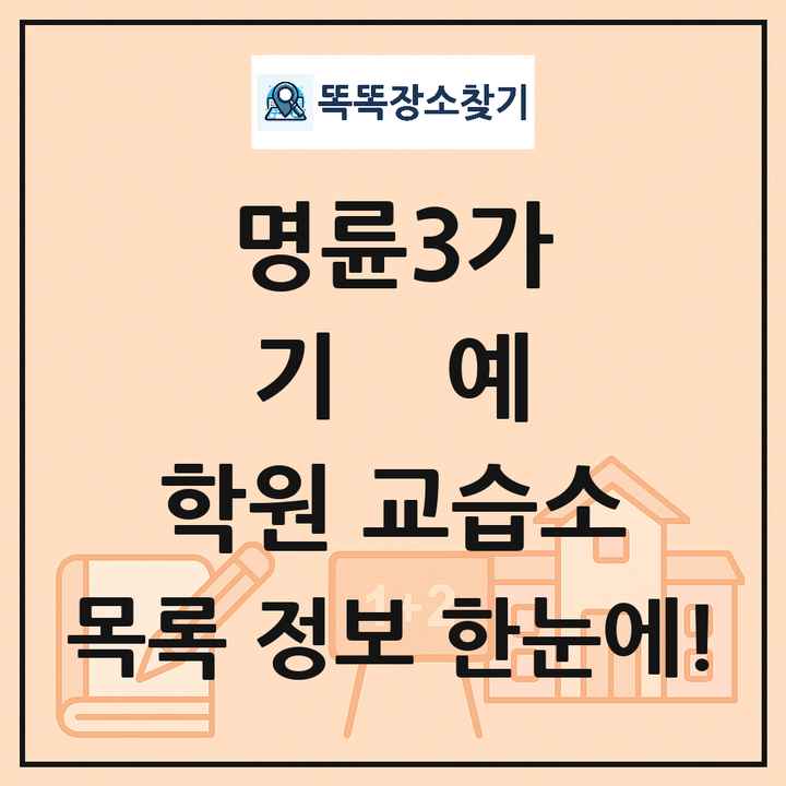 명륜3가 기예 학원 교습소 목록 및 정보