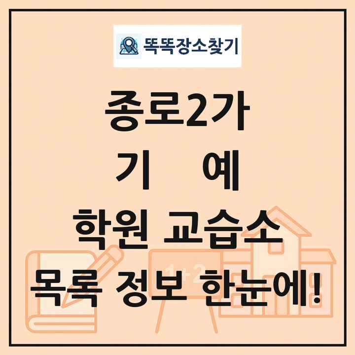 종로2가 기예 학원 교습소 목록 및 정보