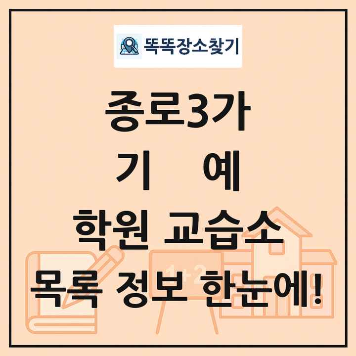 종로3가 기예 학원 교습소 목록 및 정보