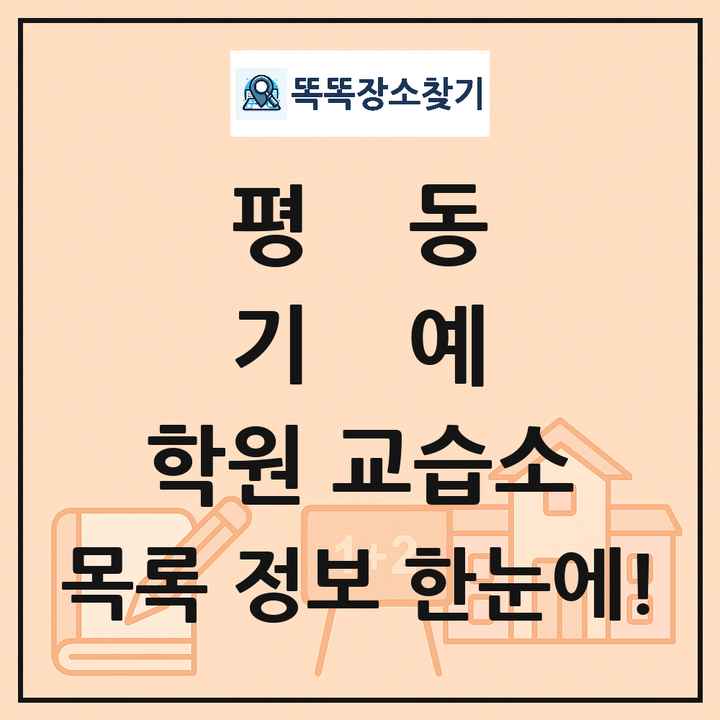 평동 기예 학원 교습소 목록 및 정보