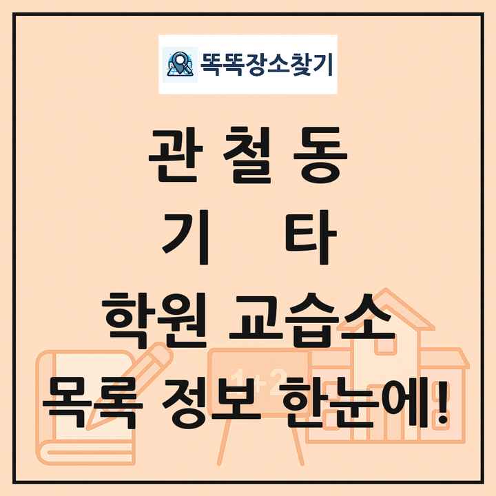 관철동 기타 학원 교습소 목록 및 정보