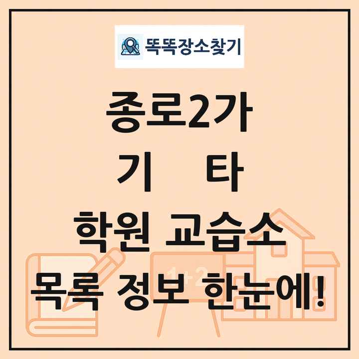 종로2가 기타 학원 교습소 목록 및 정보