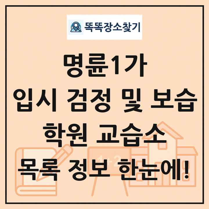 명륜1가 입시 검정 및 보습 학원 교습소 목록 및 정보