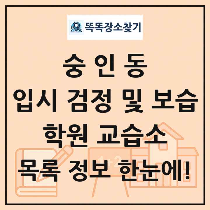 숭인동 입시 검정 및 보습 학원 교습소 목록 및 정보