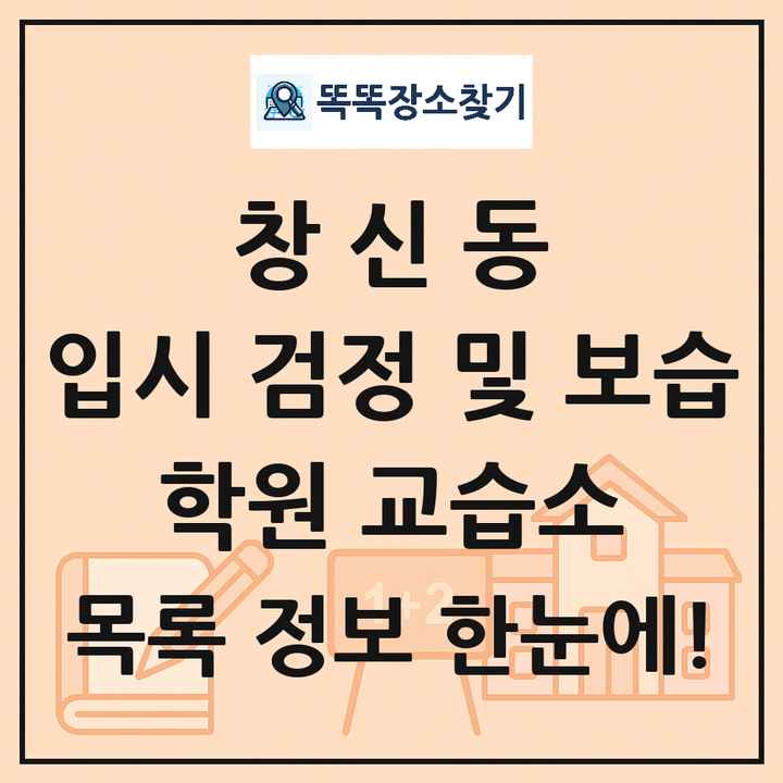 창신동 입시 검정 및 보습 학원 교습소 목록 및 정보