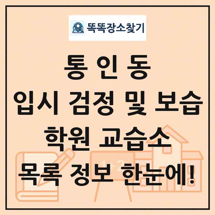 통인동 입시 검정 및 보습 학원 교습소 목록 및 정보