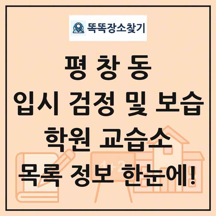 평창동 입시 검정 및 보습 학원 교습소 목록 및 정보