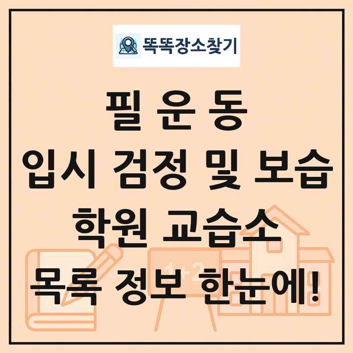 필운동 입시 검정 및 보습 학원 교습소 목록 및 정보