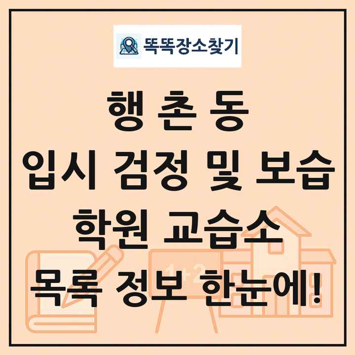 행촌동 입시 검정 및 보습 학원 교습소 목록 및 정보