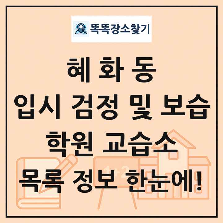 혜화동 입시 검정 및 보습 학원 교습소 목록 및 정보