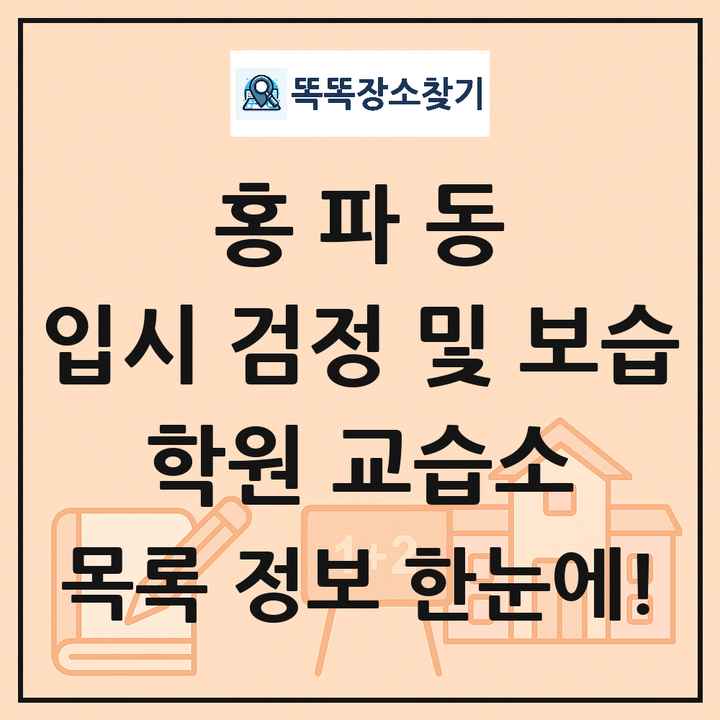 홍파동 입시 검정 및 보습 학원 교습소 목록 및 정보