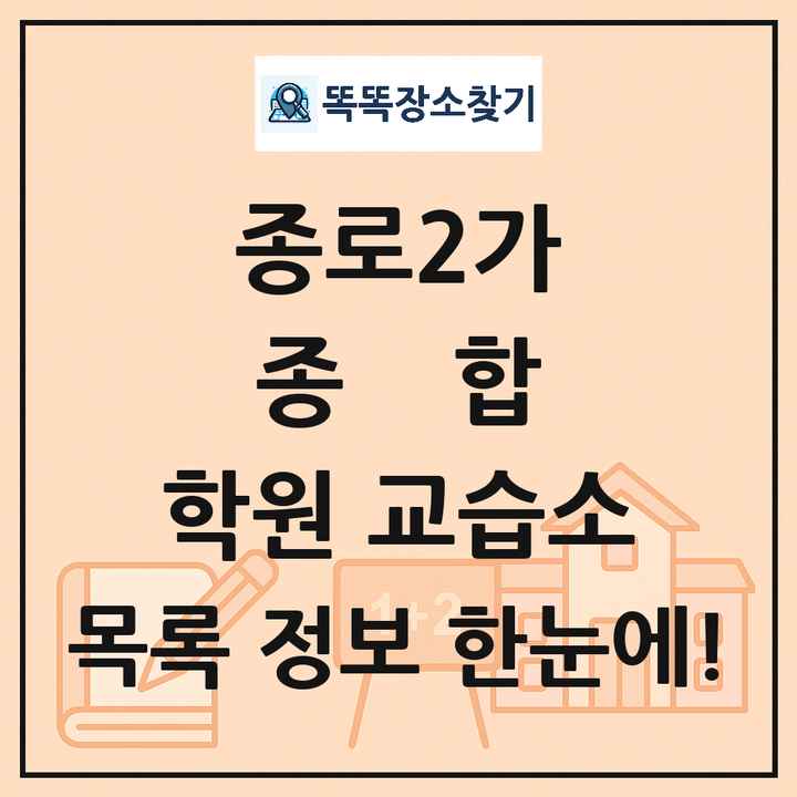 종로2가 종합 학원 교습소 목록 및 정보