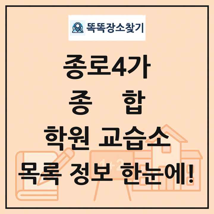종로4가 종합 학원 교습소 목록 및 정보