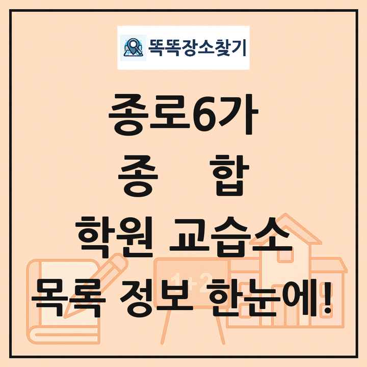 종로6가 종합 학원 교습소 목록 및 정보