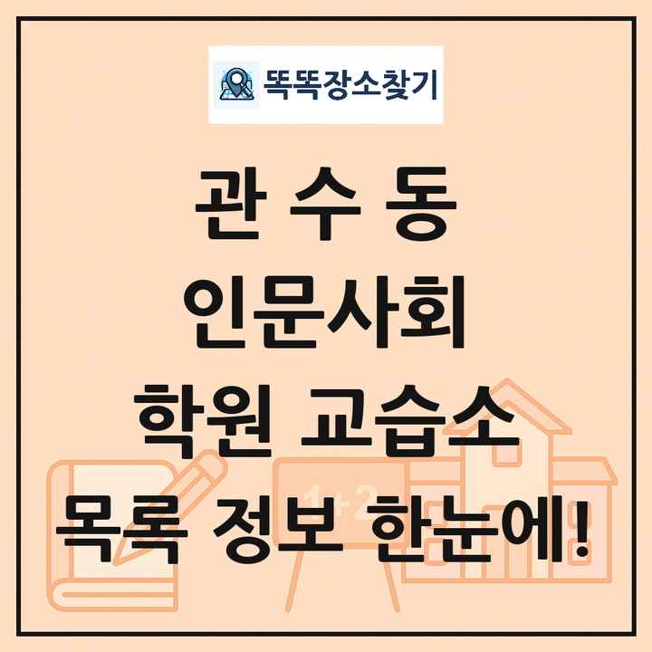 관수동 인문사회 학원 교습소 목록 및 정보