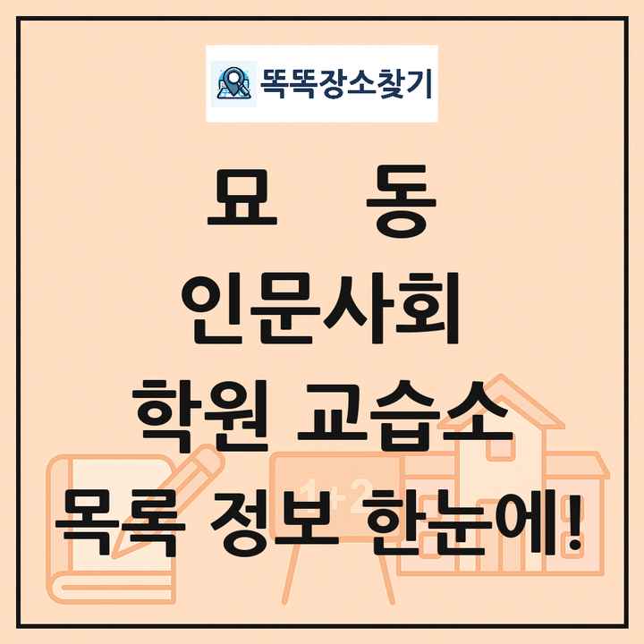 묘동 인문사회 학원 교습소 목록 및 정보