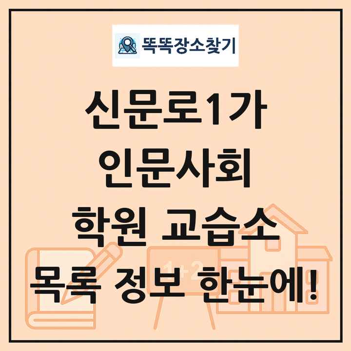 신문로1가 인문사회 학원 교습소 목록 및 정보