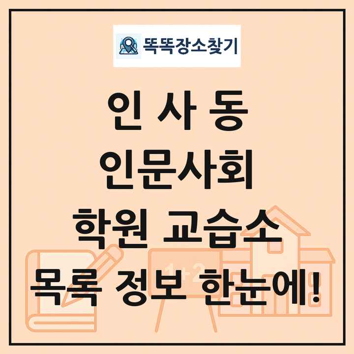 인사동 인문사회 학원 교습소 목록 및 정보