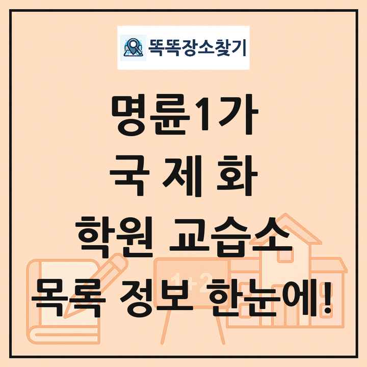 명륜1가 국제화 학원 교습소 목록 및 정보