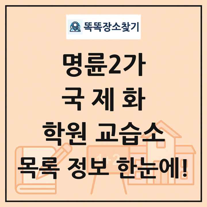 명륜2가 국제화 학원 교습소 목록 및 정보