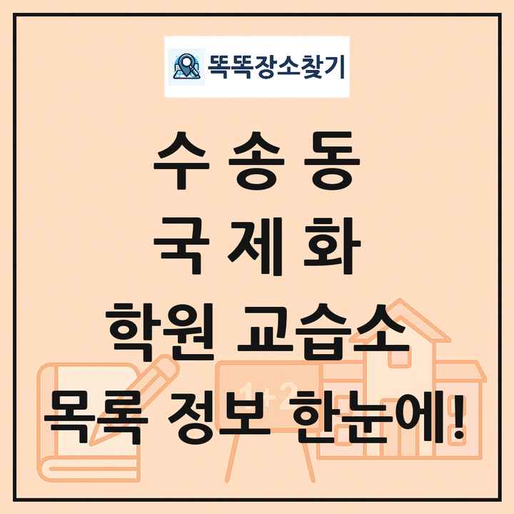 수송동 국제화 학원 교습소 목록 및 정보