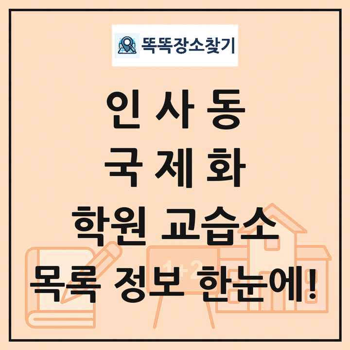 인사동 국제화 학원 교습소 목록 및 정보