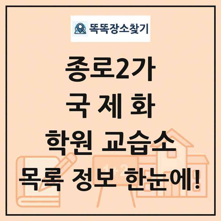 종로2가 국제화 학원 교습소 목록 및 정보