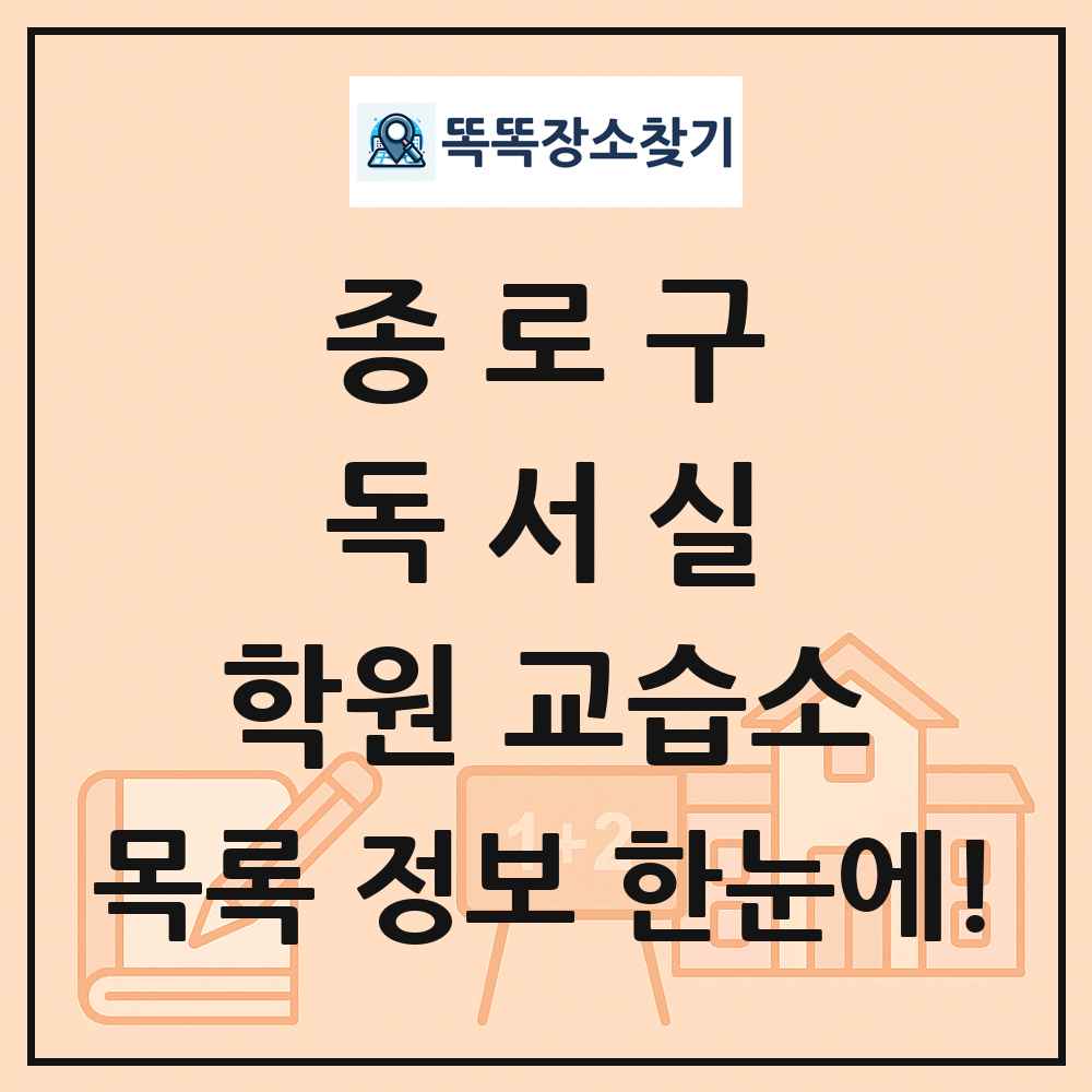 종로구 독서실 학원 교습소 목록 및 정보