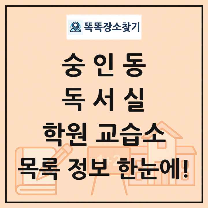 숭인동 독서실 학원 교습소 목록 및 정보