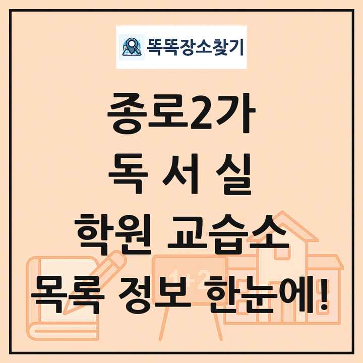 종로2가 독서실 학원 교습소 목록 및 정보